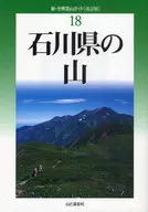 New and Separated Prefecture Mountain Climbing Guide 18 Revised Edition Mountain in Ishikawa Prefecture