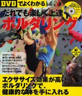 Anyone who understands well on DVD can enjoy bouldering