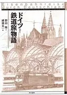 ドイツ=鉄道旅物語 / 野田隆