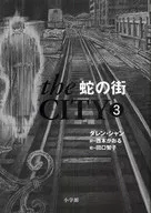 蛇之街/D.Shan