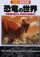 徹底図解 恐竜の世界