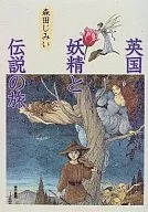 UK = Journey of Fairies and Legends / Mirai MORITA