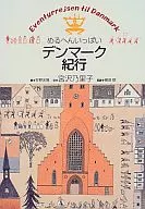 めるへんいっぱい デンマーク紀行