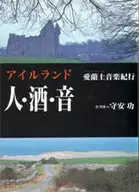 爱尔兰人・酒・音爱兰土音乐纪行/守安功