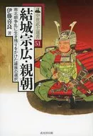 結城宗広・親朝 / 伊藤喜良