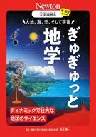 超絵解本 大地、海、空、そして宇宙 ぎゅぎゅっと地学