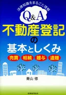Q & A Fundamentals and Structure of Real Estate Registration : Trade, Inheritance, Gift, and Testamentary Gift Understanding of Legal Knowledge
