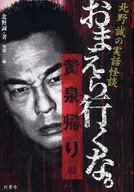 Makoto Kitano no Jitsuwa Kaidan (Ghost Stories) : Don't Go Away! Yoizumi Gaeri Hen