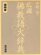 With Case) Kosetsu Bukkyo Language Daijiten Reduced-edition