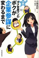 小説ダメ営業マンのボクが企業参謀に変わるまで☆小関尚紀