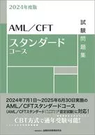 2024年度版 AML/CFTスタンダードコース試験問題集 / 一般社団法人金融財政事情研究会検定センター