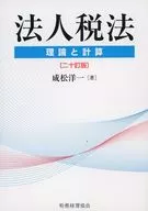 法人税法 理論と計算〔二十訂版〕 / 成松洋一
