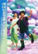 症状が見る夢 メヒへティコ