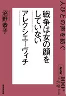 NHK「100分de名著」ブックス アレクシエーヴィチ 戦争は女の顔をしていない / 沼野恭子