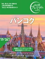おとな旅プレミアム バンコク / TAC出版編集部
