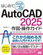 初次学习AutoCAD 2025绘图与操作指南2024/2023/2022/LT 2021/2020/2019/2018/2017对应/孝子Suzuki