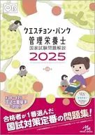 クエスチョン・バンク 管理栄養士国家試験問題解説 2025 / 医療情報科学研究所
