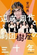 遠藤周作と劇団樹座の三十年 / 宮辺尚