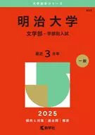 2025年版大学校赤本系列明治大学(文学系-各系入学考试)