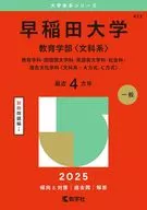 2025年版国立大学赤本系列早稻田大学(教育系)