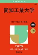 2025年版大学赤本シリーズ 愛知工業大学 