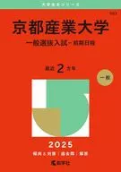 2025年版大学赤本系列京都大学(一一般选拔考试)