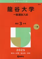 2025年版大学校赤本系列龙谷大学(一一般选拔考试)