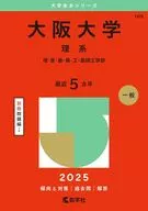 2025年版大学赤本シリーズ 大阪大学(理系) 