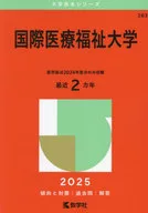 2025年版大学赤本シリーズ 国際医療福祉大学 