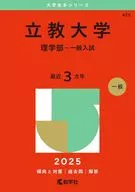 2025年版大学赤本シリーズ 立教大学(理学部-一般入試) 