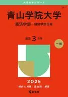 2025年版大学赤本シリーズ 青山学院大学(経済学部-個別学部日程) 