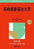 2025年版大学赤本シリーズ 高崎健康福祉大学 