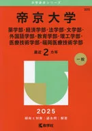 2025年版大学赤本系列帝京大学(药学系、经济学系、法学院、文学系、外语系、教育系、理工系、医疗技术系、福冈医疗技术系)