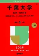 2025年版大学赤本シリーズ 千葉大学(文系-前期日程) 