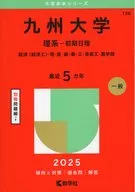 2025年版大学赤本シリーズ 九州大学(理系-前期日程) 