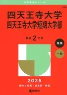 2025年版大学赤本シリーズ 四天王寺大学・四天王寺大学短期大学部 