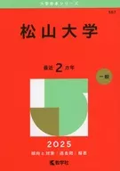 2025年版大赤本系列松山大