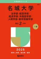 2025年版大学赤本シリーズ 名城大学(法学部・経営学部・経済学部・外国語学部・人間学部・都市情報学部) 