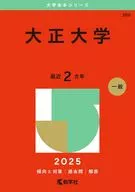 2025年版大学赤本系列大正大学