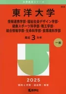 2025 University Akahon Series Toyo University (School of Informatics and Sciences, School of Social Welfare and Design, School of Health and Sports Science, School of Science and Engineering, School of Integrated Informatics, School of Life Science, and School of Food and Environmental Science)