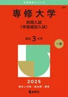 2025年版大专赤本系列专修大专(前期入学考试)