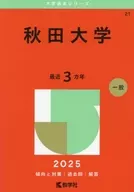 2025年版大学赤本シリーズ 秋田大学 