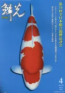 鱗光 2024-4