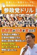 参政党ドリル / 神谷宗弊