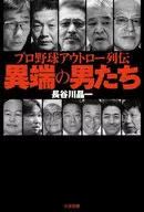 職業棒球Outro列傳異端的男人們/長穀川晶一