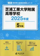芝浦工業大学附属高等学校 5年間