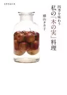 四季を味わう 私の「木の実」料理 / 横山タカ子