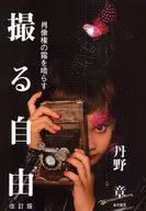 撮る自由 改訂版-肖像権の霧を晴らす / 丹野章