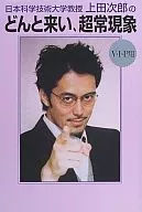 Professor Jiro Ueda, Nihon University of Science and Technology, Dotocome, for Paranormal V ・ I ・ P