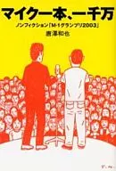One microphone, 10 million - Nonfiction "M-1 Grand Prix 2003" -